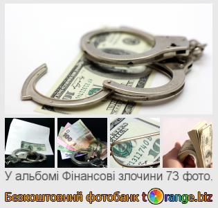 Фотобанк tOrange пропонує безкоштовні фото з розділу:  фінансові-злочини