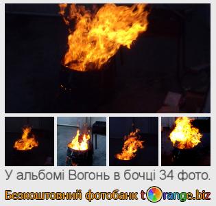 Фотобанк tOrange пропонує безкоштовні фото з розділу:  вогонь-в-бочці