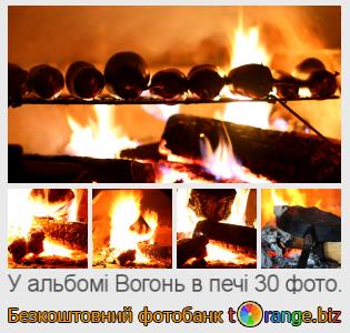 Фотобанк tOrange пропонує безкоштовні фото з розділу:  вогонь-в-печі