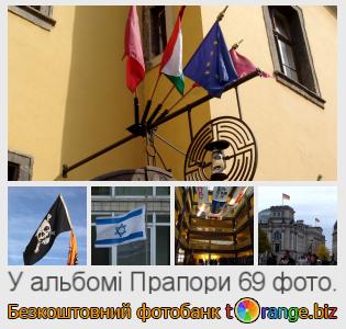 Фотобанк tOrange пропонує безкоштовні фото з розділу:  прапори
