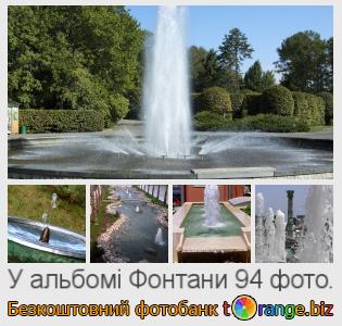 Фотобанк tOrange пропонує безкоштовні фото з розділу:  фонтани