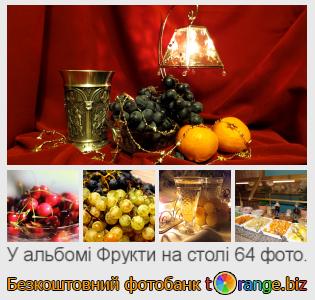 Фотобанк tOrange пропонує безкоштовні фото з розділу:  фрукти-на-столі