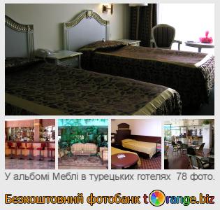 Фотобанк tOrange пропонує безкоштовні фото з розділу:  меблі-в-турецьких-готелях