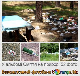 Фотобанк tOrange пропонує безкоштовні фото з розділу:  сміття-на-природі