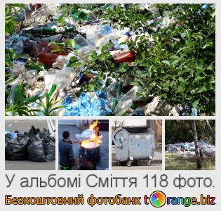 Фотобанк tOrange пропонує безкоштовні фото з розділу:  сміття