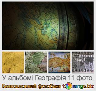Фотобанк tOrange пропонує безкоштовні фото з розділу:  географія