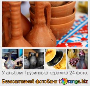 Фотобанк tOrange пропонує безкоштовні фото з розділу:  грузинська-кераміка