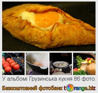 Фотобанк tOrange пропонує безкоштовні фото з розділу:  грузинська-кухня