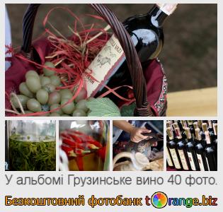 Фотобанк tOrange пропонує безкоштовні фото з розділу:  грузинське-вино