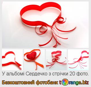 Фотобанк tOrange пропонує безкоштовні фото з розділу:  сердечко-з-стрічки