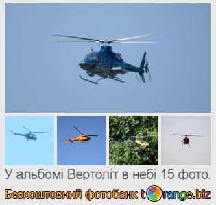 Фотобанк tOrange пропонує безкоштовні фото з розділу:  вертоліт-в-небі