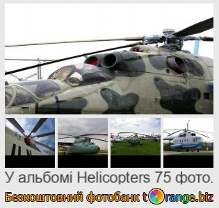 Фотобанк tOrange пропонує безкоштовні фото з розділу:  вертольоти