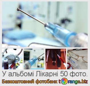 Фотобанк tOrange пропонує безкоштовні фото з розділу:  лікарні