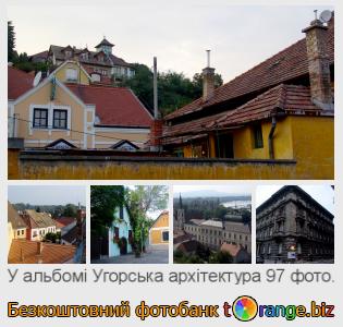 Фотобанк tOrange пропонує безкоштовні фото з розділу:  угорська-архітектура