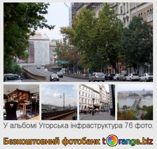 Фотобанк tOrange пропонує безкоштовні фото з розділу:  угорська-інфраструктура