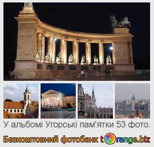 Фотобанк tOrange пропонує безкоштовні фото з розділу:  угорські-памятки