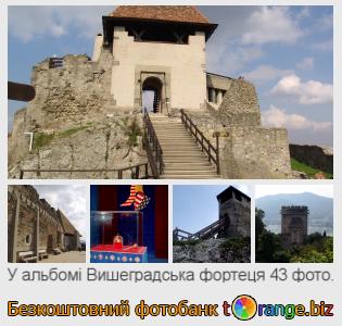 Фотобанк tOrange пропонує безкоштовні фото з розділу:  вишеградська-фортеця