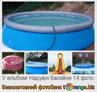 Фотобанк tOrange пропонує безкоштовні фото з розділу:  надувні-басейни