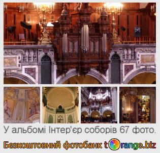Фотобанк tOrange пропонує безкоштовні фото з розділу:  інтерєр-соборів