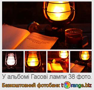 Фотобанк tOrange пропонує безкоштовні фото з розділу:  гасові-лампи
