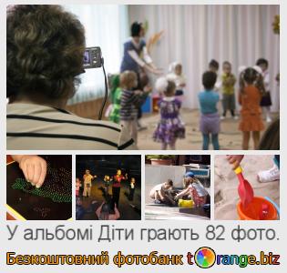 Фотобанк tOrange пропонує безкоштовні фото з розділу:  діти-грають