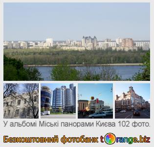 Фотобанк tOrange пропонує безкоштовні фото з розділу:  міські-панорами-києва