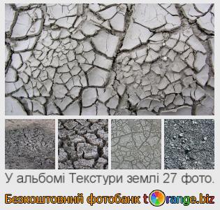 Фотобанк tOrange пропонує безкоштовні фото з розділу:  текстури-землі