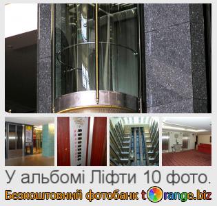 Фотобанк tOrange пропонує безкоштовні фото з розділу:  ліфти