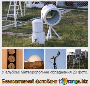 Фотобанк tOrange пропонує безкоштовні фото з розділу:  метеорологічне-обладнання