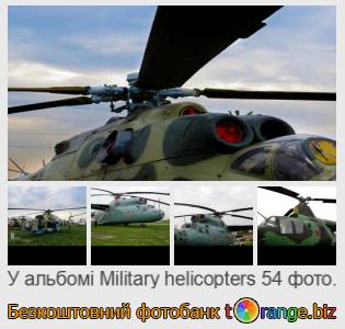 Фотобанк tOrange пропонує безкоштовні фото з розділу:  військові-вертольоти