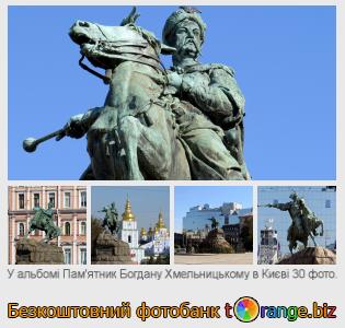 Фотобанк tOrange пропонує безкоштовні фото з розділу:  памятник-богдану-хмельницькому-в-києві