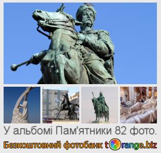 Фотобанк tOrange пропонує безкоштовні фото з розділу:  памятники