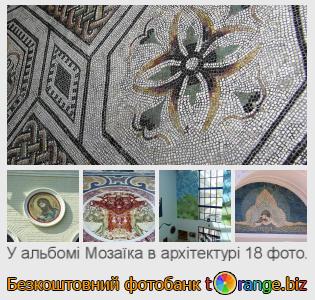 Фотобанк tOrange пропонує безкоштовні фото з розділу:  мозаїка-в-архітектурі
