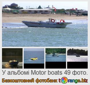 Фотобанк tOrange пропонує безкоштовні фото з розділу:  моторні-човни