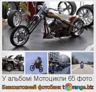 Фотобанк tOrange пропонує безкоштовні фото з розділу:  мотоцикли