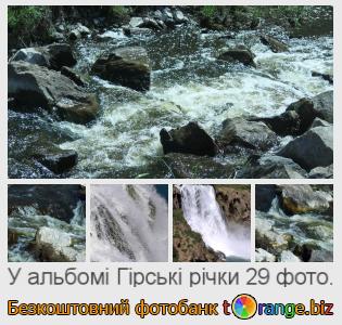 Фотобанк tOrange пропонує безкоштовні фото з розділу:  гірські-річки