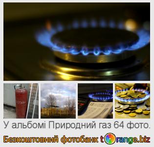 Фотобанк tOrange пропонує безкоштовні фото з розділу:  природний-газ