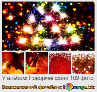 Фотобанк tOrange пропонує безкоштовні фото з розділу:  новорічні-фони
