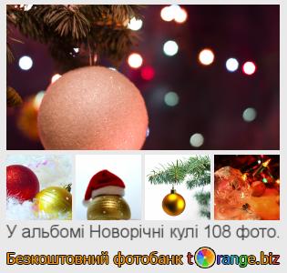 Фотобанк tOrange пропонує безкоштовні фото з розділу:  новорічні-кулі