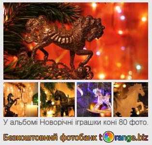 Фотобанк tOrange пропонує безкоштовні фото з розділу:  новорічні-іграшки-коні
