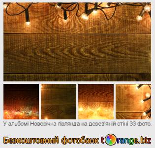 Фотобанк tOrange пропонує безкоштовні фото з розділу:  новорічна-гірлянда-на-деревяній-стіні