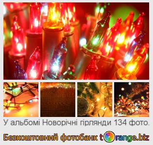 Фотобанк tOrange пропонує безкоштовні фото з розділу:  новорічні-гірлянди