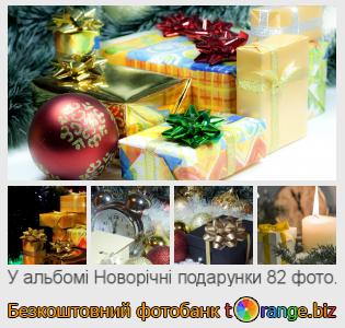 Фотобанк tOrange пропонує безкоштовні фото з розділу:  новорічні-подарунки