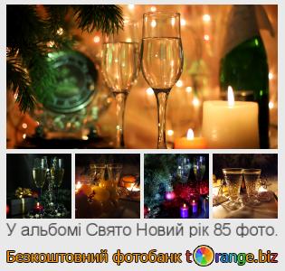 Фотобанк tOrange пропонує безкоштовні фото з розділу:  свято-новий-рік