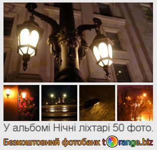 Фотобанк tOrange пропонує безкоштовні фото з розділу:  нічні-ліхтарі