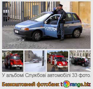 Фотобанк tOrange пропонує безкоштовні фото з розділу:  службові-автомобілі