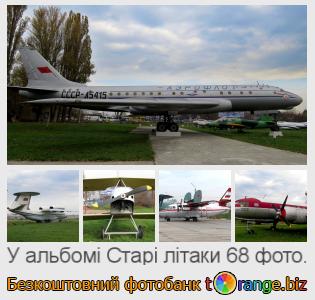 Фотобанк tOrange пропонує безкоштовні фото з розділу:  старі-літаки