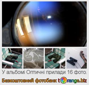Фотобанк tOrange пропонує безкоштовні фото з розділу:  оптичні-прилади