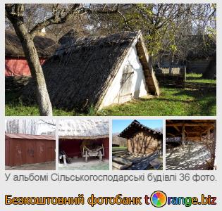 Фотобанк tOrange пропонує безкоштовні фото з розділу:  сільськогосподарські-будівлі