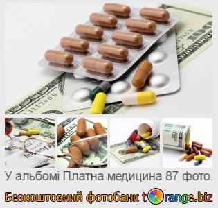 Фотобанк tOrange пропонує безкоштовні фото з розділу:  платна-медицина